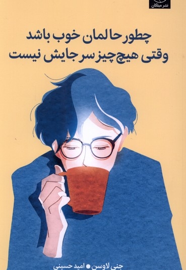 چطور حالمان خوب باشد وقتی هیچ چیزسرجایش نیست